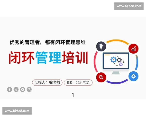 聚焦执行到位全面提升落实能力推动工作高效闭环管理与持续改进机制建设