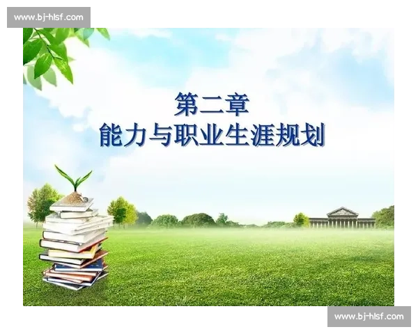 职业生涯发展路径与个人能力提升的系统规划方案