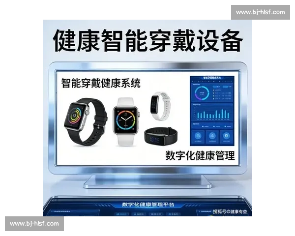 基于智能设备的个体体育健康监测与数据分析应用研究