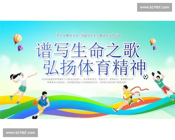 体育精神与社会价值的融合探索及文化传承研究